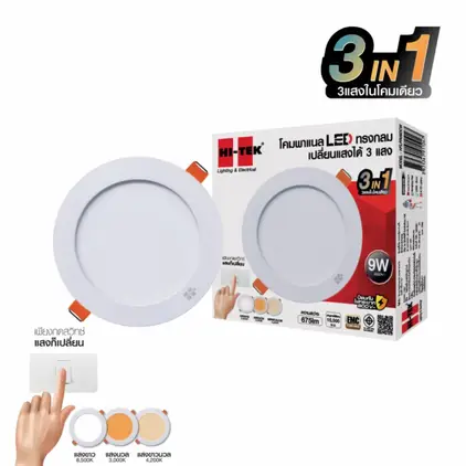 โคมพาแนล LED ทรงกลม 3 แสง แบบฝังฝ้า 9W PANEL HI-TEK