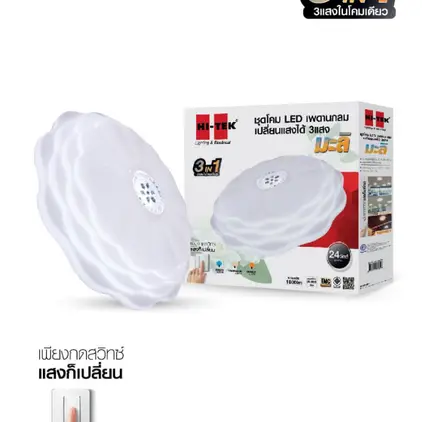 ชุดโคมเพดานกลม LED 3 แสง 24W มะลิ HI-TEK