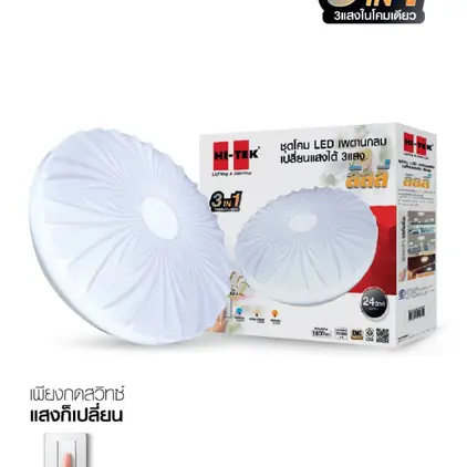 ชุดโคมเพดานกลม LED 3 แสง 24W ลิลลี่ HI-TEK