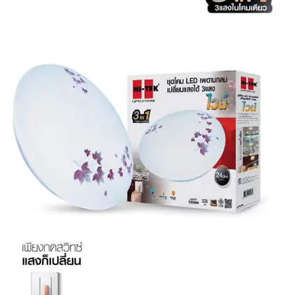 ชุดโคมเพดานกลม LED 3 แสง 24W ไวน์ HI-TEK