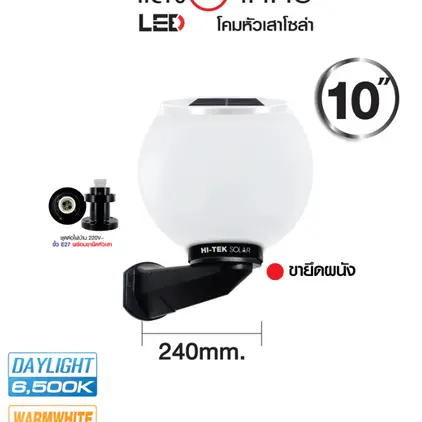 โคมไฟหัวเสา โซลาร์เซลล์ LED ฝ้า 10 นิ้ว 250 มม. HI-TEK