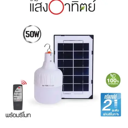 ชุดหลอดไฟ LED โซล่าเซลล์ พร้อมแผงและรีโมท 50W แสงขาว HI-TEK