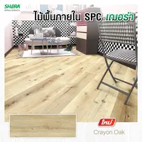 กระเบื้องยาง SPC FloorMD1_ 5 x 180 x 1230 มม. CrayonOak