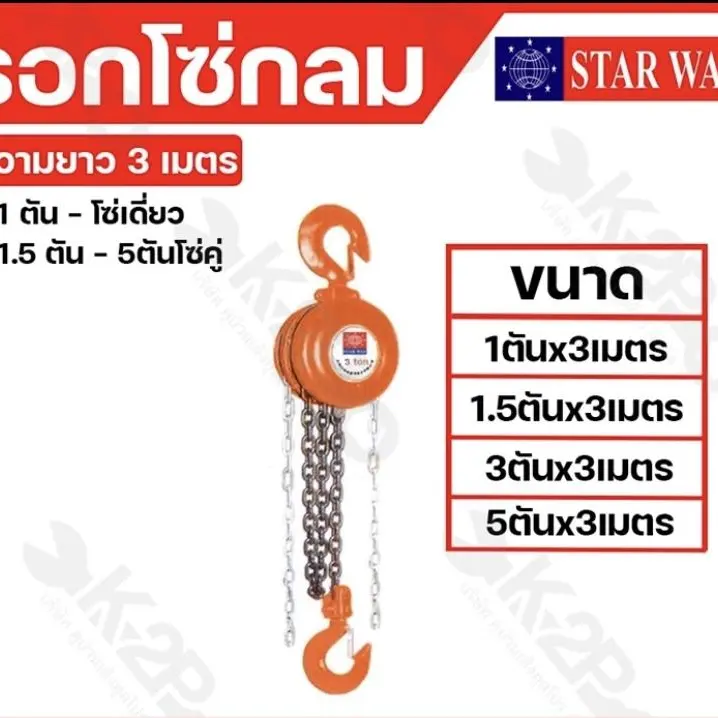 รอกโซ่ แบบกลม 1.5 ตัน x 3 ม. STARWAY