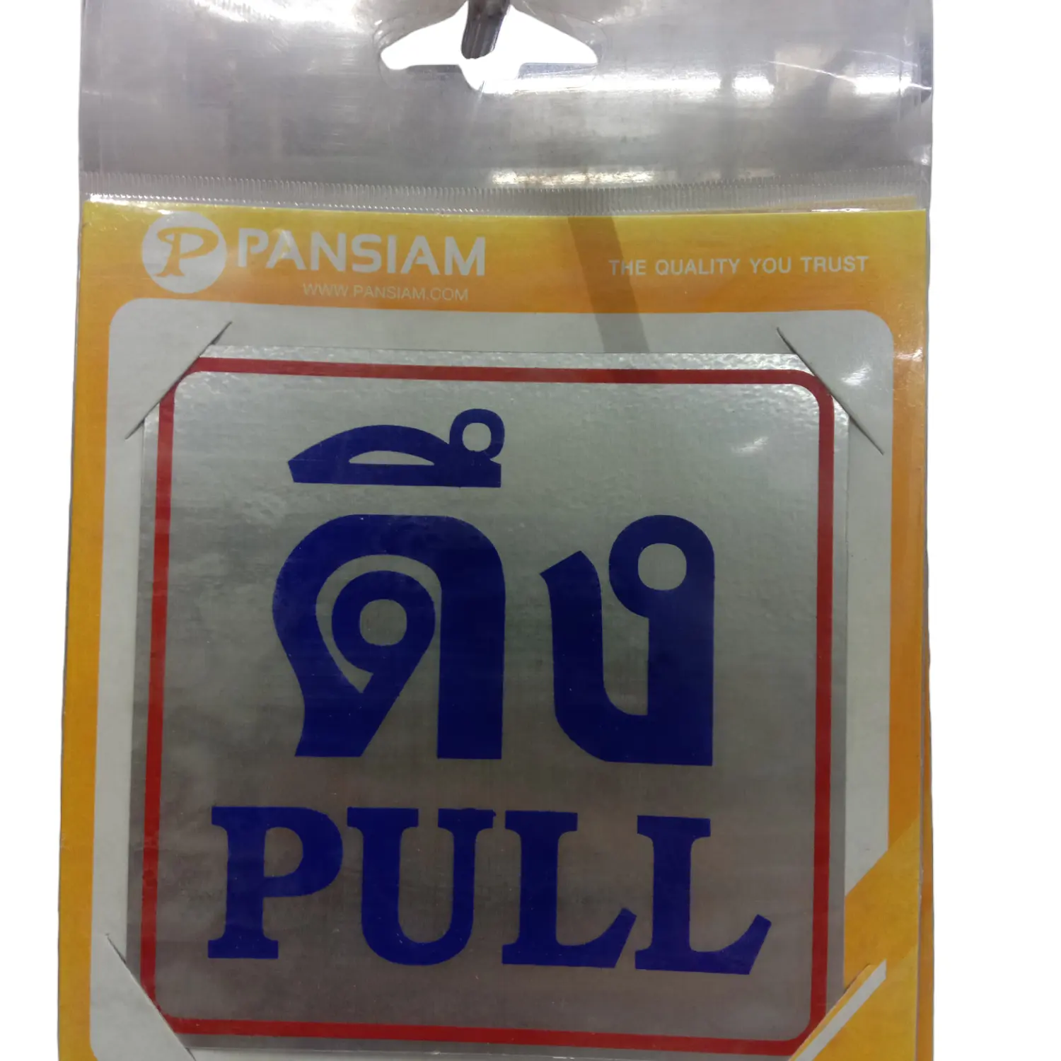 ป้ายสัญลักษณ์ ดึง (PULL) 10 x 10 ซม. THS02