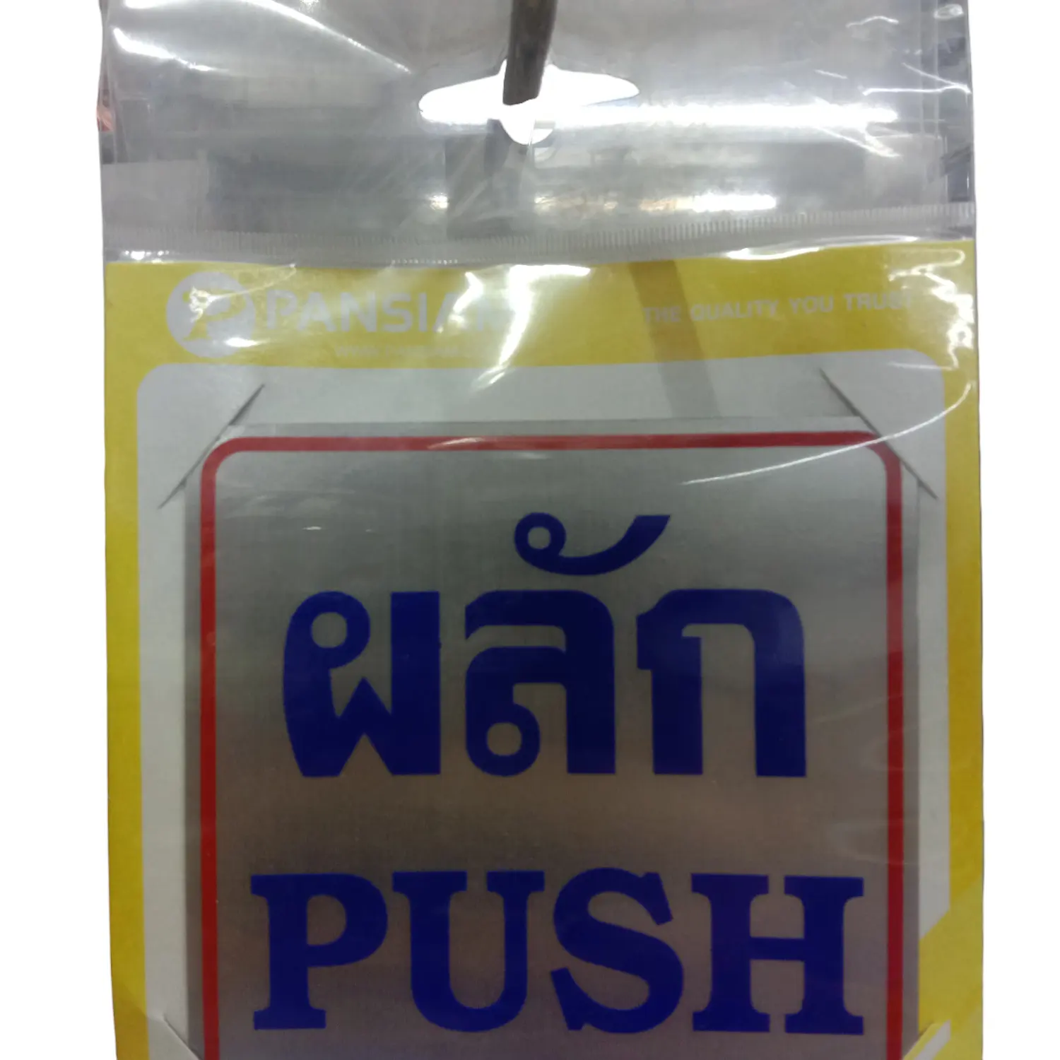 ป้ายสัญลักษณ์ ผลัก (PUSH) 10 x 10 ซม. THS03