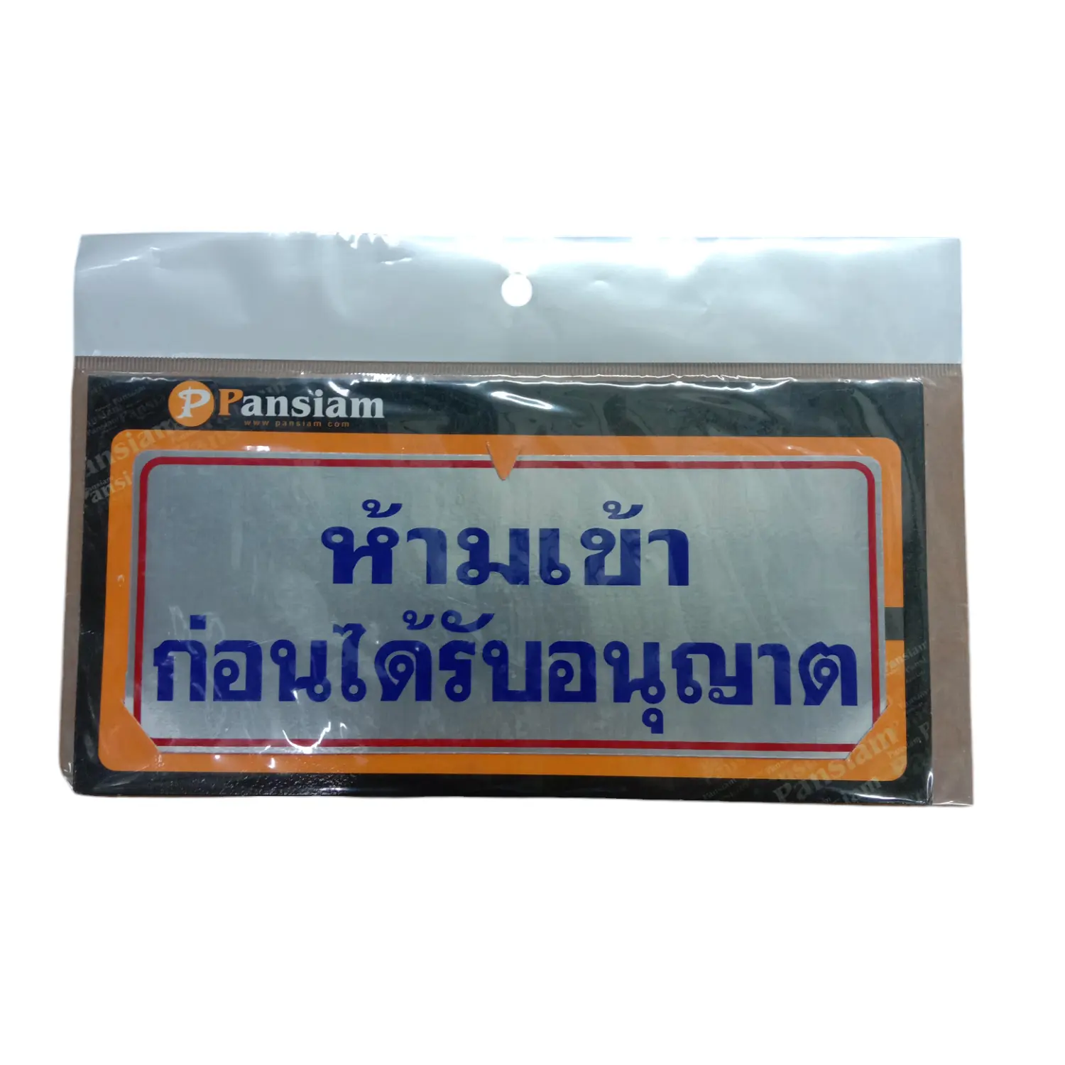 ป้ายสัญลักษณ์ ห้ามเข้า ก่อนได้รับอนุญาต 8 x 20 ซม. THL009