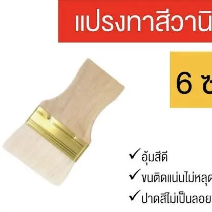 แปรงทาวานิช ขนหนาพิเศษ 60 มม. RB