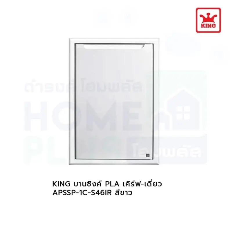 บานซิงค์เดี่ยว PLA เคิร์ฟ APSSP-1C-S46IR สีขาว KING