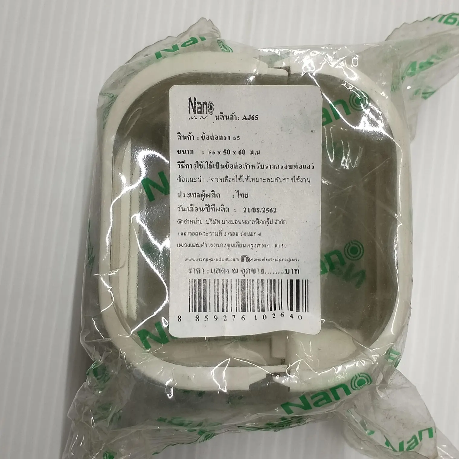 ข้อต่อตรงแอร์ 66 x 50 x 60 มม. AJ65 สีครีม NANO