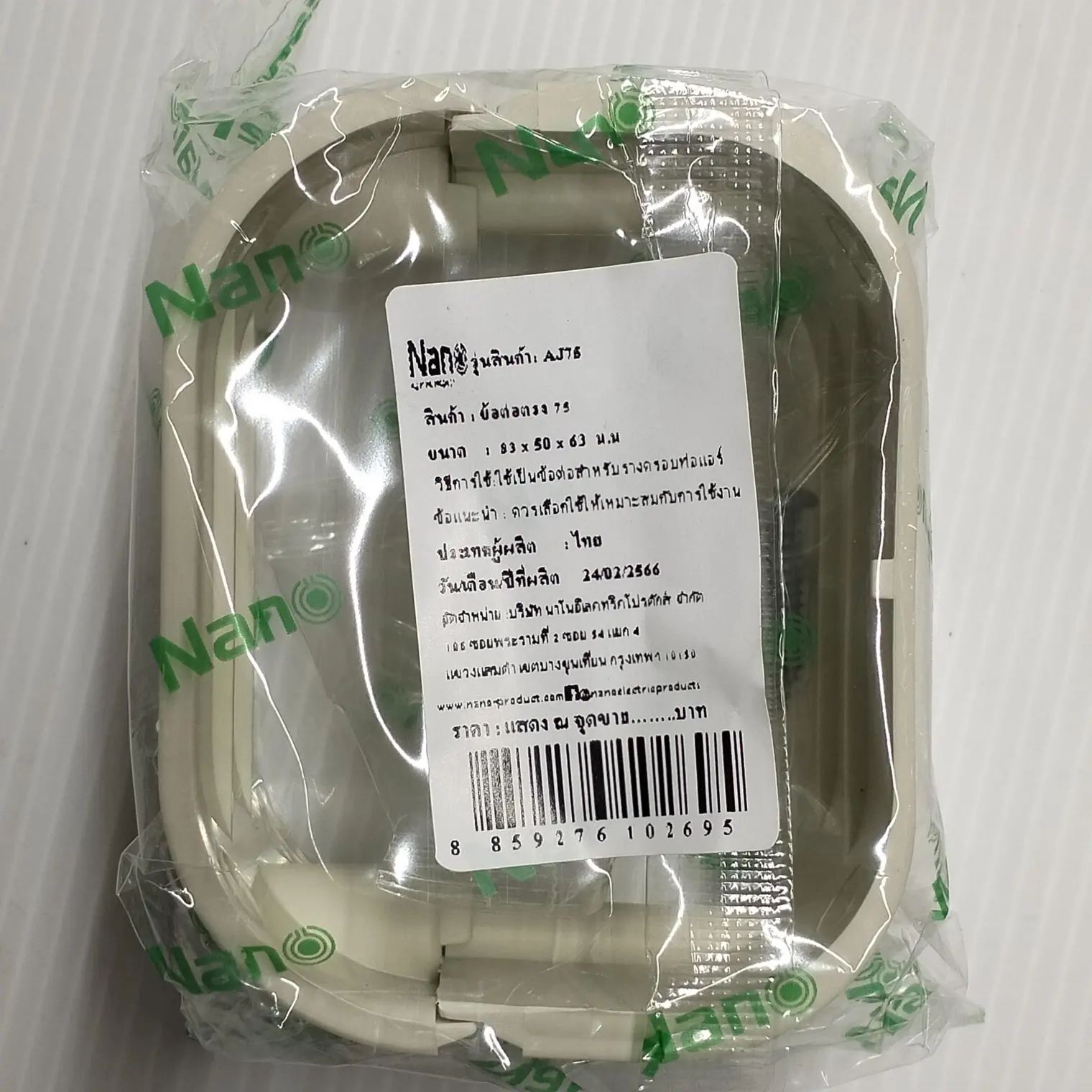 ข้อต่อตรงแอร์ 83 x 50 x 63 มม AJ75 สีครีม NANO
