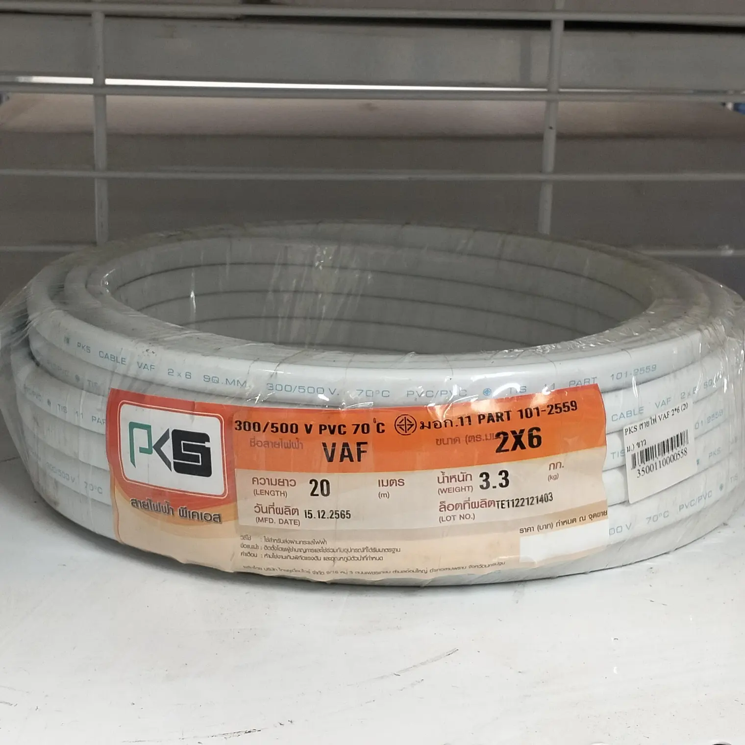 สายไฟ VAF 2 x 6 (20 ม.) สีขาว PKS