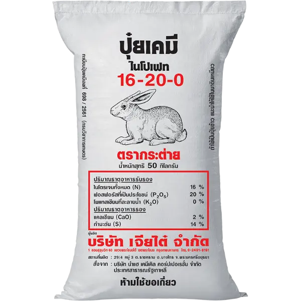 ปุ๋ยเคมี 16-20-0 ตรากระต่าย เกาหลี
