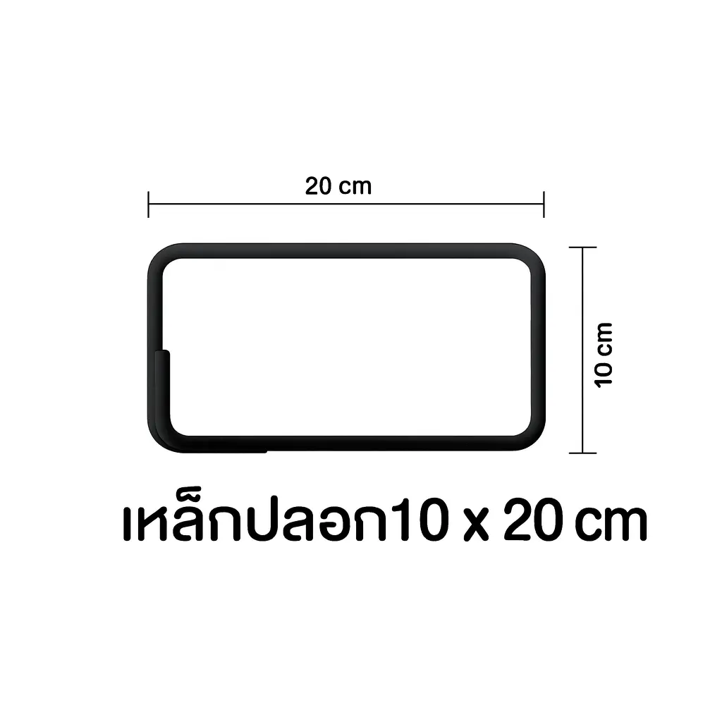 เหล็กปลอก บาง 10 x 20 ซม. (4 x 8 นิ้ว)