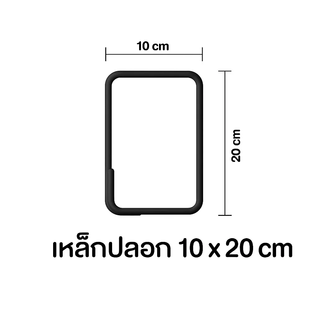 เหล็กปลอก หนา 10 x 20 ซม. (4 x 8 นิ้ว) 6 มม.