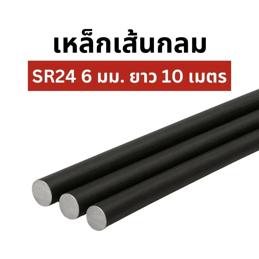 เหล็กเส้นกลม SR24 6 มม. x 10 ม. มอก. 2 หุนเต็ม # พับ พ่นฟ้า