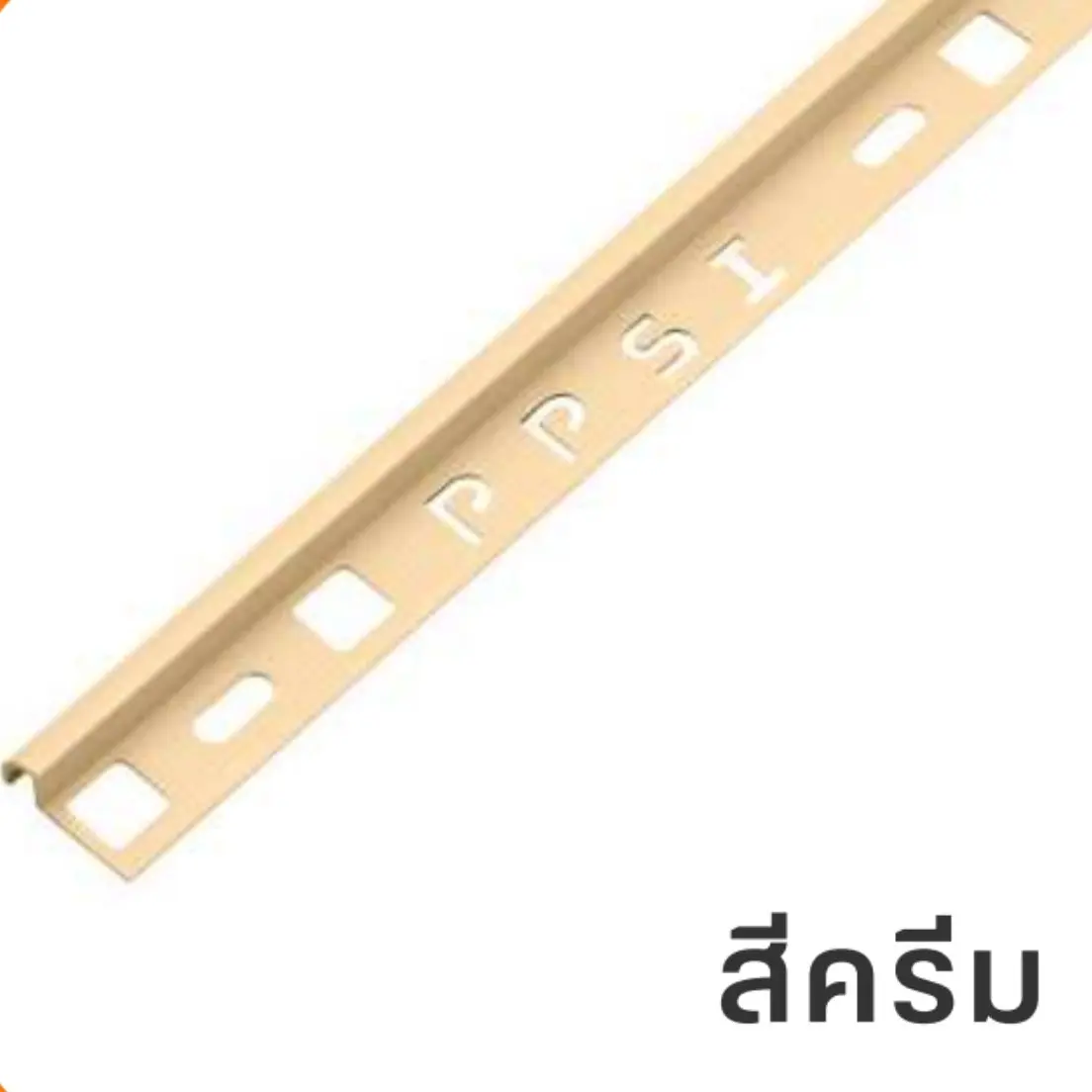 คิ้วกระเบื้อง มันเงา 12 มม. รุ่น PCG-122003 สีครีม PPS