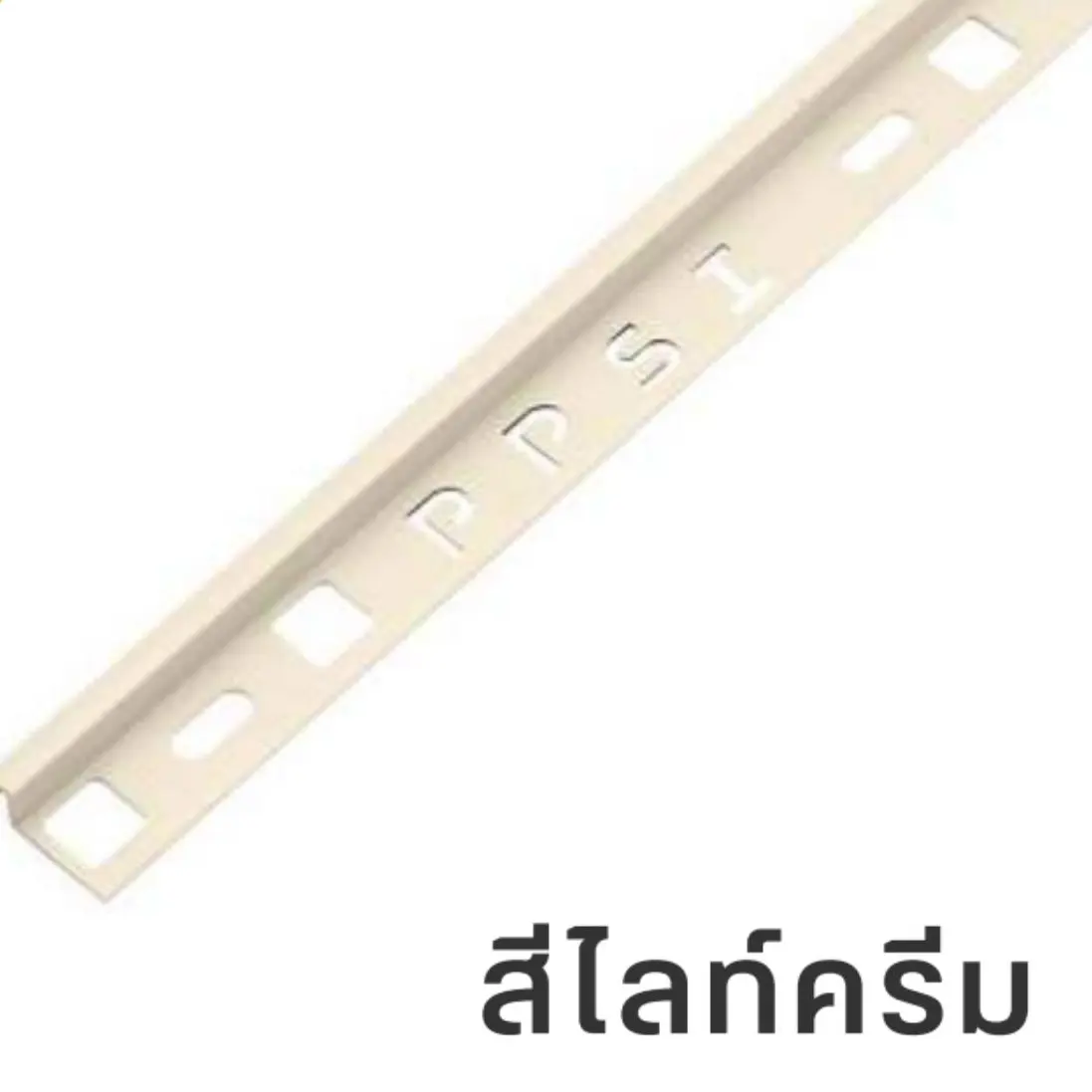 คิ้วกระเบื้อง มันเงา 12 มม. รุ่น PCG-122006 สีไลท์ครีม PPS