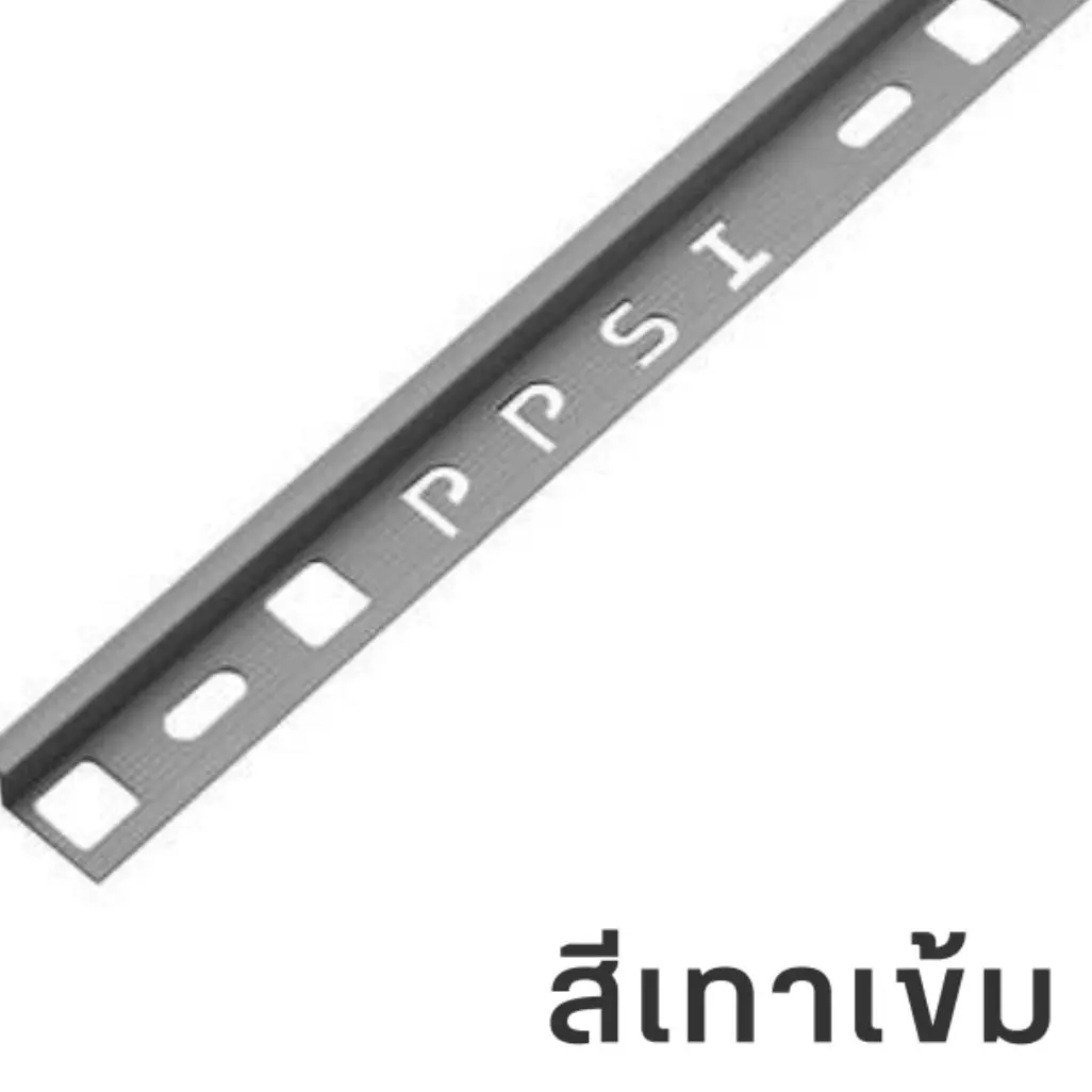 คิ้วกระเบื้อง มันเงา 9 มม. รุ่น PCG-952012 สีเทาเข้ม PPS