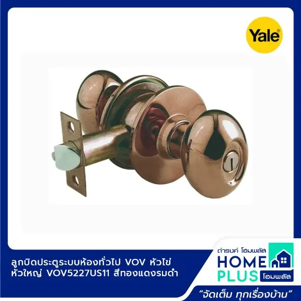 ลูกบิดประตู ห้องทั่วไป VOV VOV5227 US11 ทองแดงรมดำ YALE