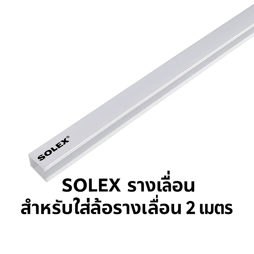 รางเลื่อน สำหรับล้อรางเลื่อน 2 ม. SOLEX