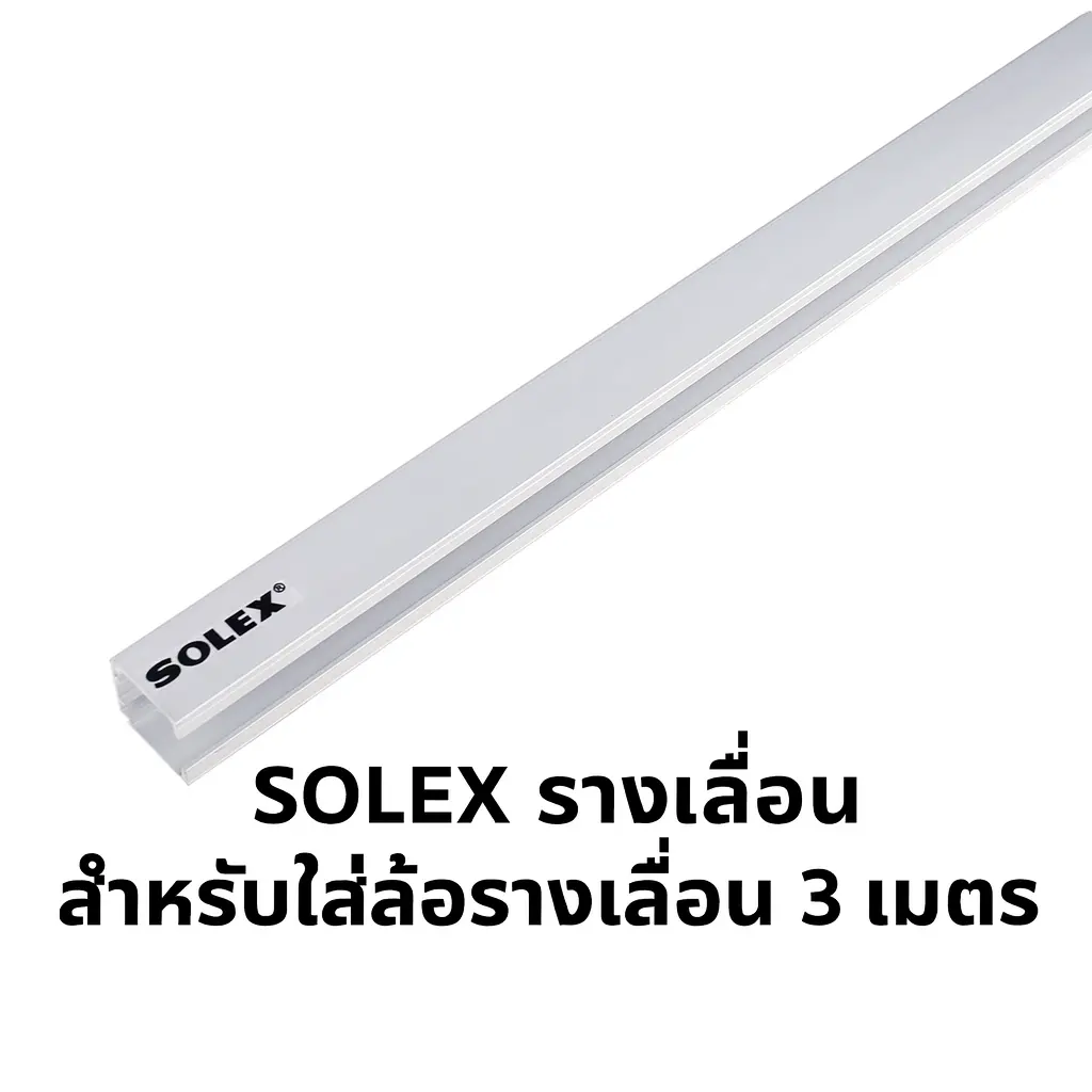 รางเลื่อน สำหรับล้อรางเลื่อน 3 ม. SOLEX