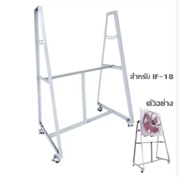 ขาตั้งพัดลมอุตสาหกรรม 18นิ้ว STAND FAN