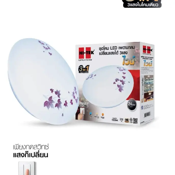 ชุดโคมเพดานกลม LED 3 แสง 24W ไวน์ HI-TEK
