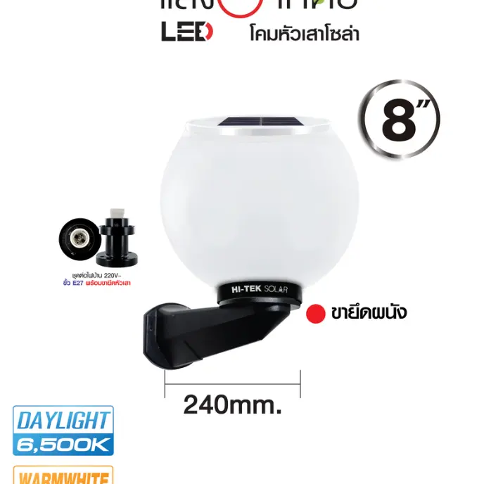 โคมไฟหัวเสา โซลาร์เซลล์ LED ฝ้า 8 นิ้ว 200 มม. HI-TEK