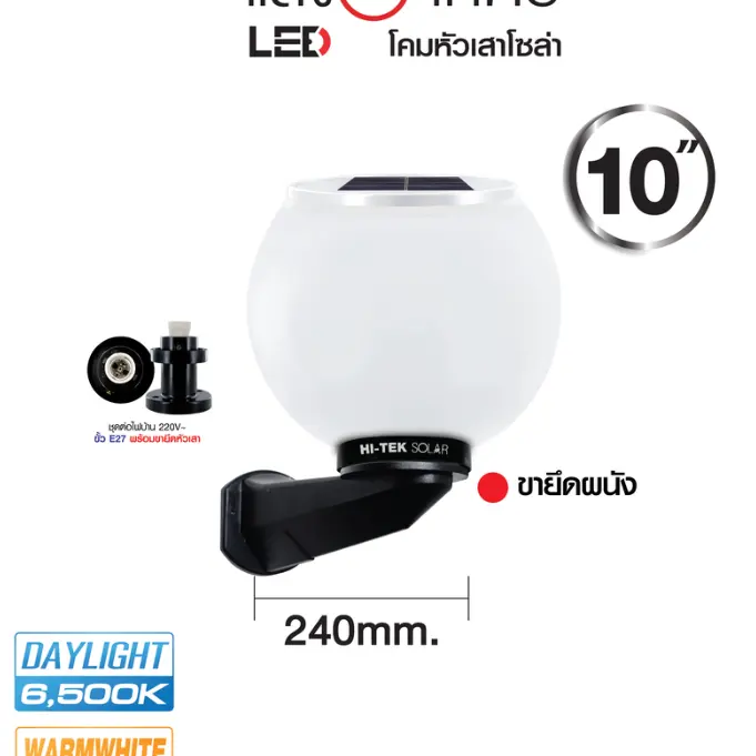 โคมไฟหัวเสา โซลาร์เซลล์ LED ฝ้า 10 นิ้ว 250 มม. HI-TEK